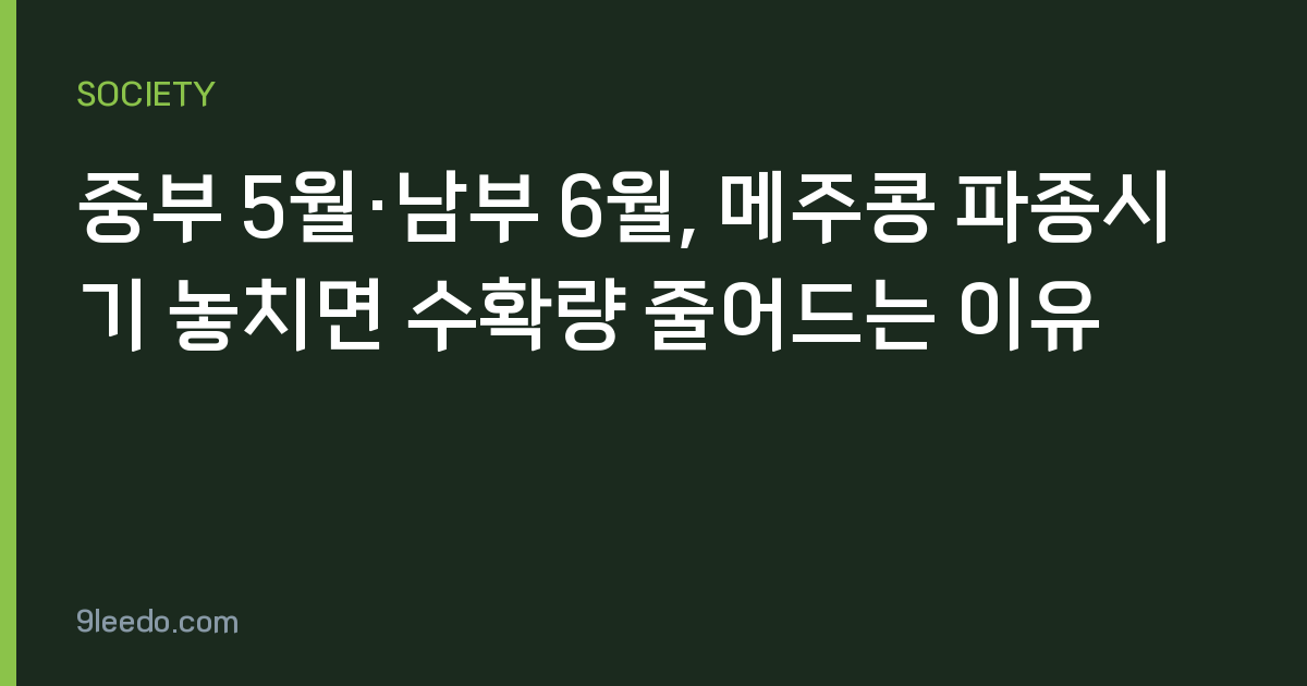 중부 5월·남부 6월, 메주콩 파종시기 놓치면 수확량 줄어드는 이유
