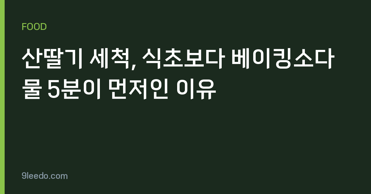 산딸기 세척, 식초보다 베이킹소다물 5분이 먼저인 이유