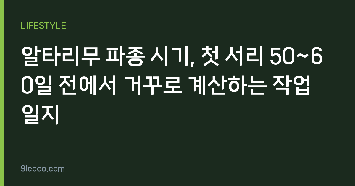 알타리무 파종 시기, 첫 서리 50~60일 전에서 거꾸로 계산하는 작업 일지