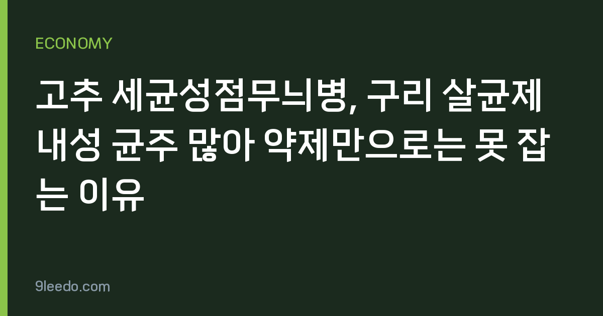 고추 세균성점무늬병, 구리 살균제 내성 균주 많아 약제만으로는 못 잡는 이유