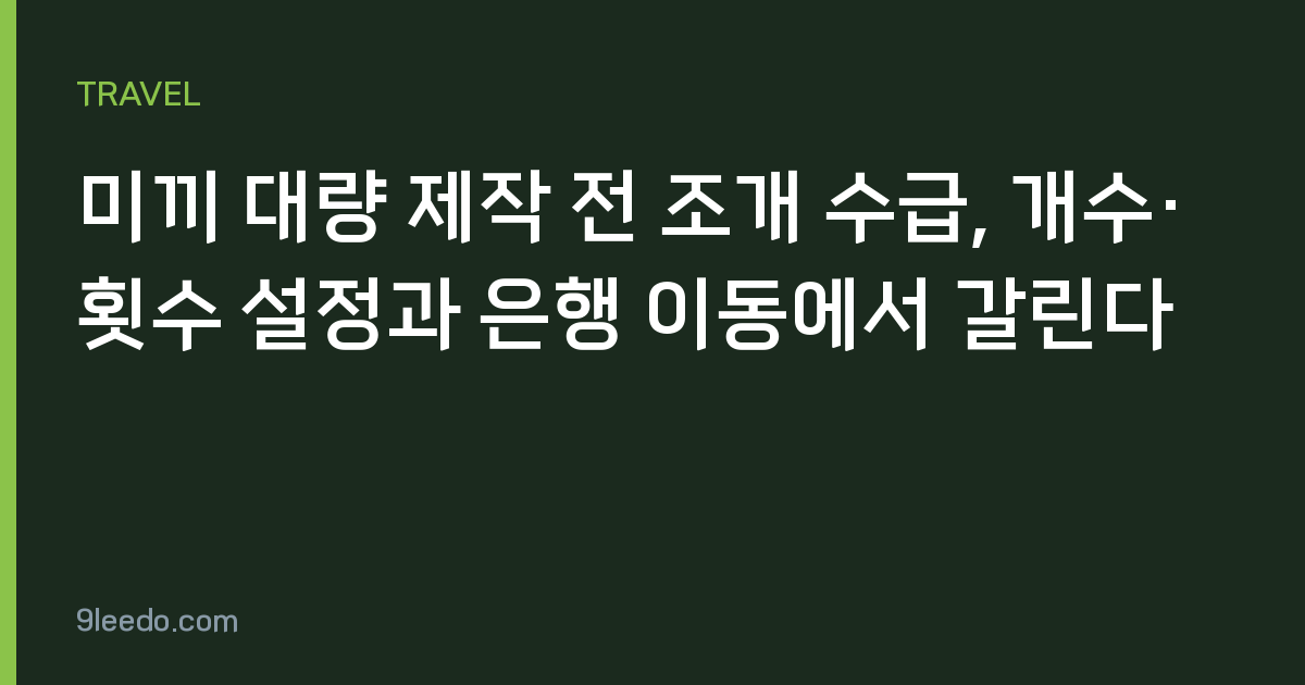 미끼 대량 제작 전 조개 수급, 개수·횟수 설정과 은행 이동에서 갈린다