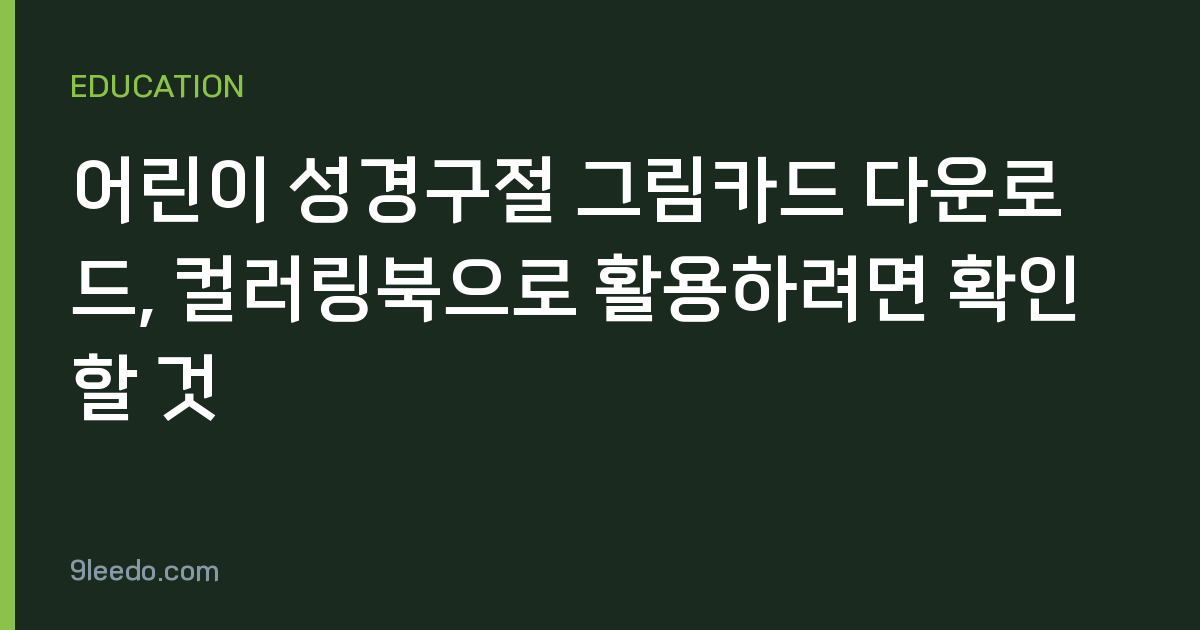 어린이 성경구절 그림카드 다운로드, 컬러링북으로 활용하려면 확인할 것
