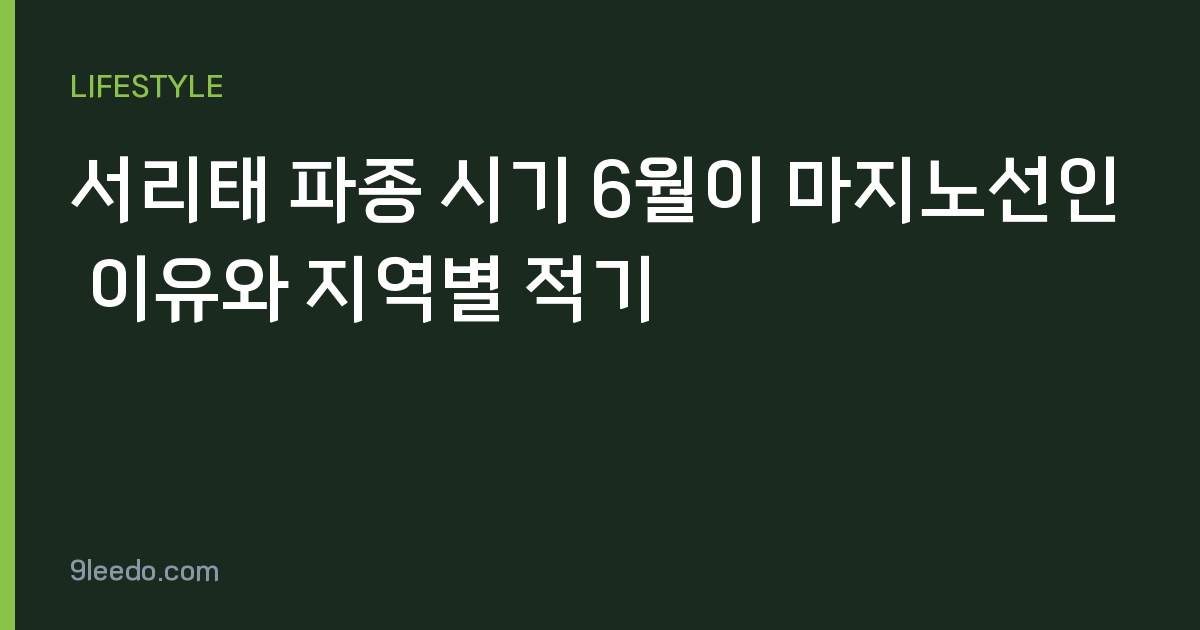 서리태 파종 시기 6월이 마지노선인 이유와 지역별 적기