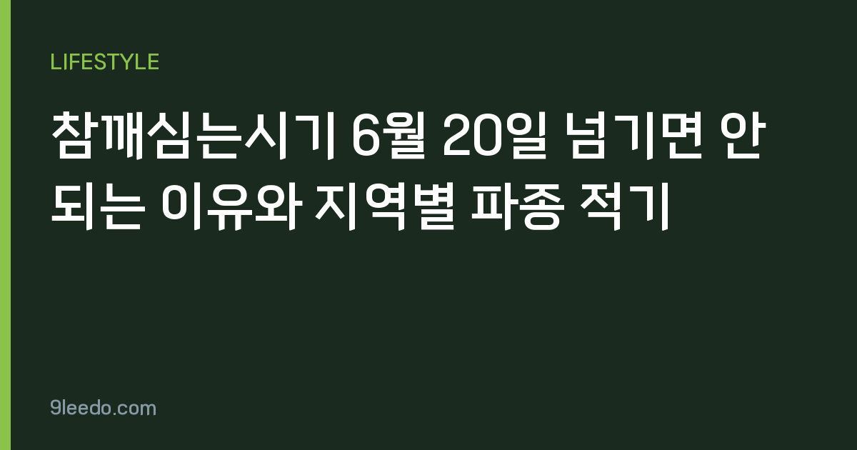 참깨심는시기 6월 20일 넘기면 안 되는 이유와 지역별 파종 적기