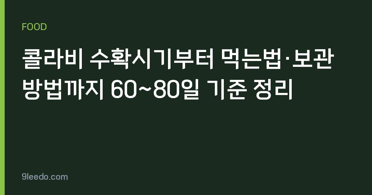 콜라비 수확시기부터 먹는법·보관방법까지 60~80일 기준 정리