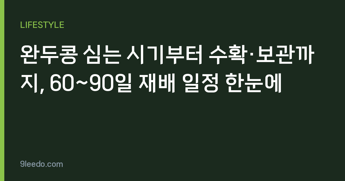 완두콩 심는 시기부터 수확·보관까지, 60~90일 재배 일정 한눈에
