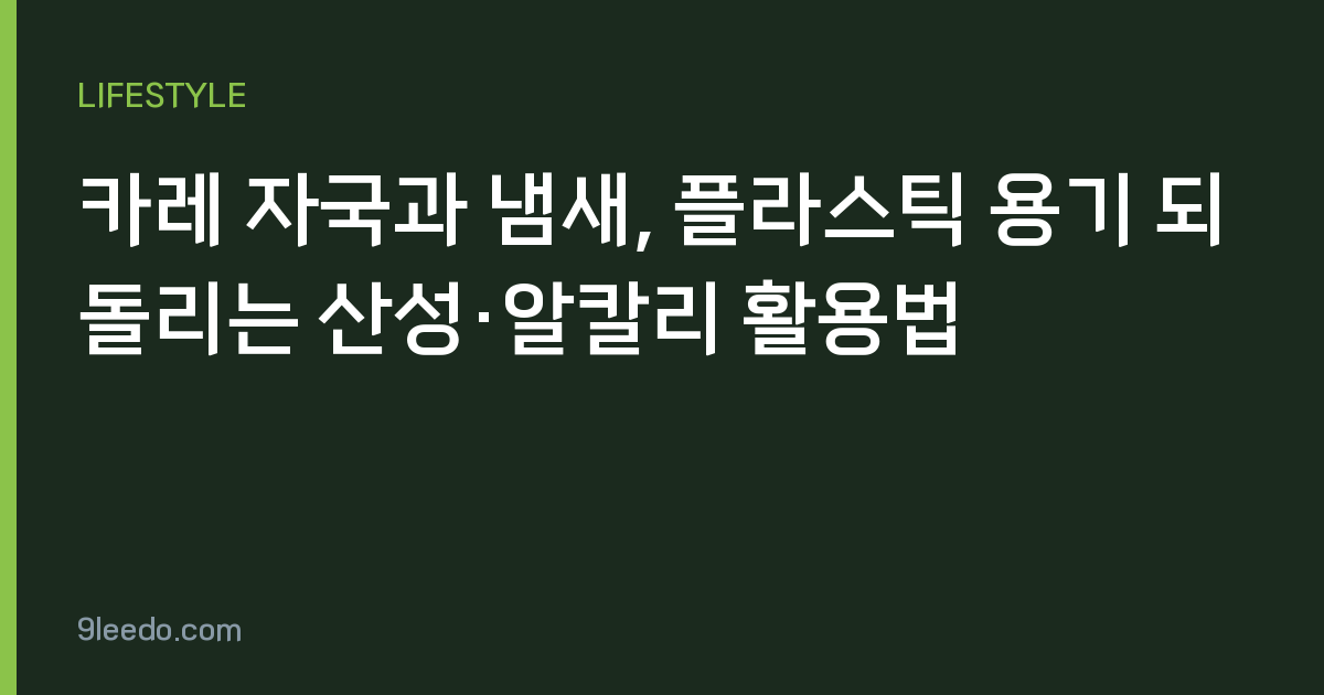카레 자국과 냄새, 플라스틱 용기 되돌리는 산성·알칼리 활용법