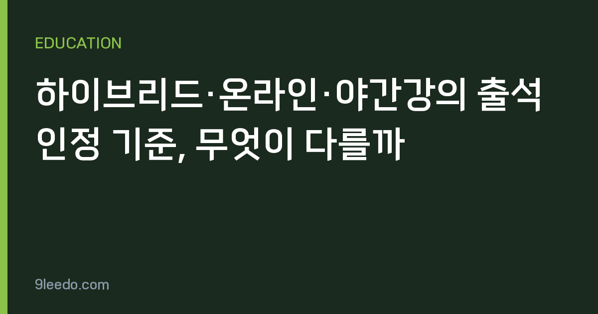 하이브리드·온라인·야간강의 출석 인정 기준, 무엇이 다를까