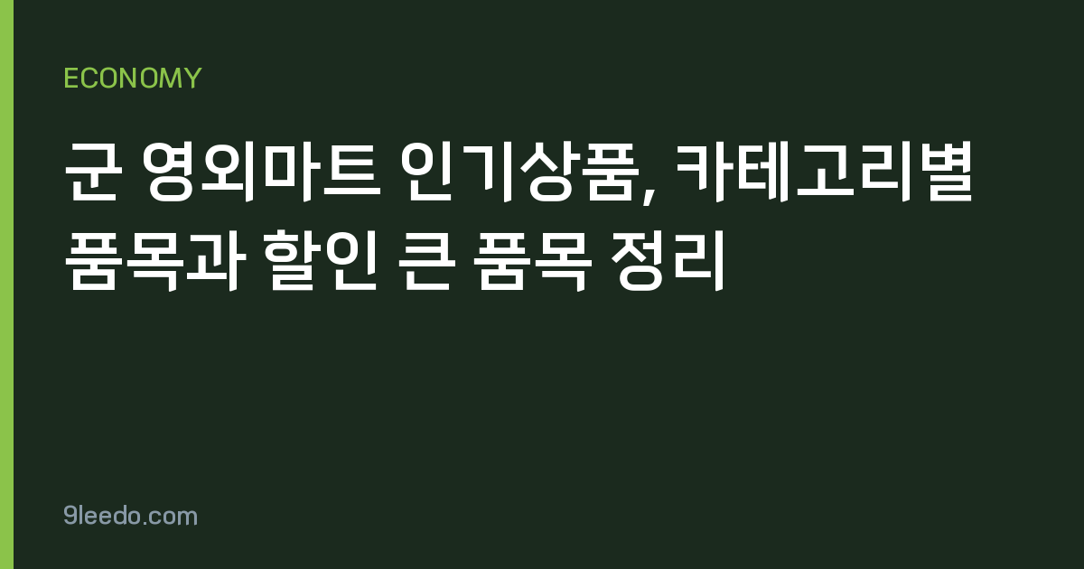 군 영외마트 인기상품, 카테고리별 품목과 할인 큰 품목 정리