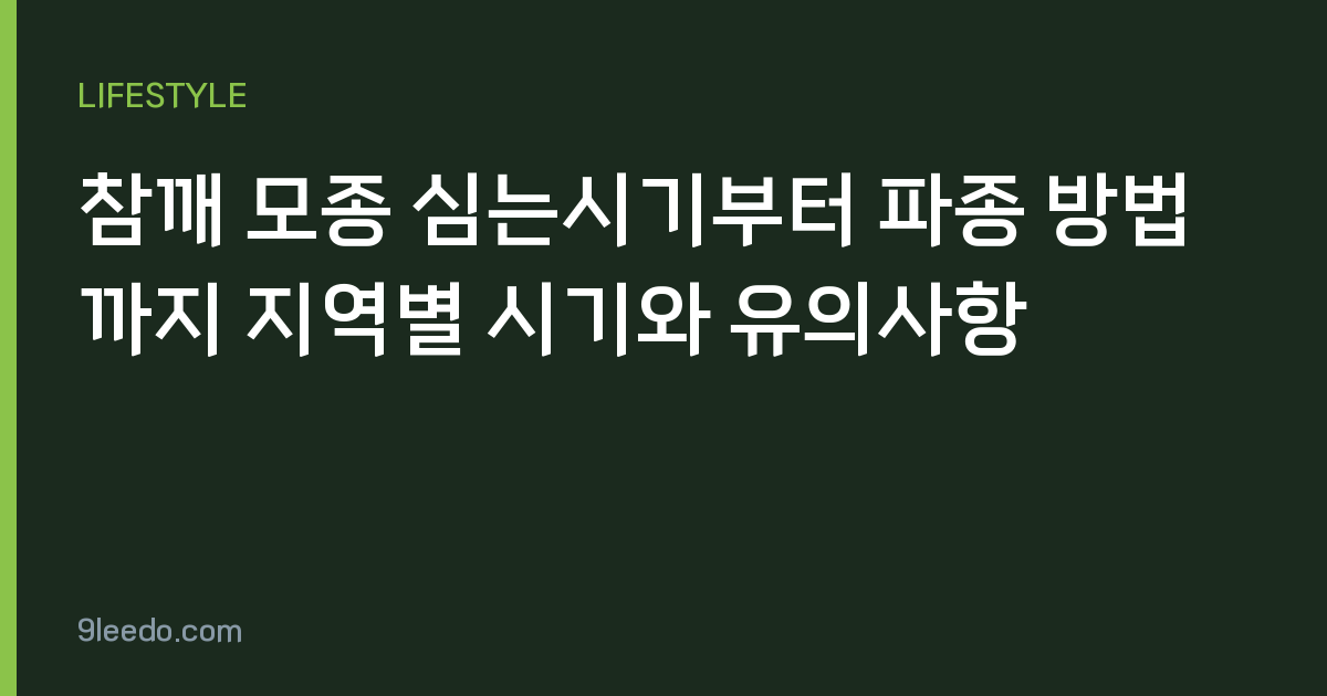 참깨 모종 심는시기부터 파종 방법까지 지역별 시기와 유의사항