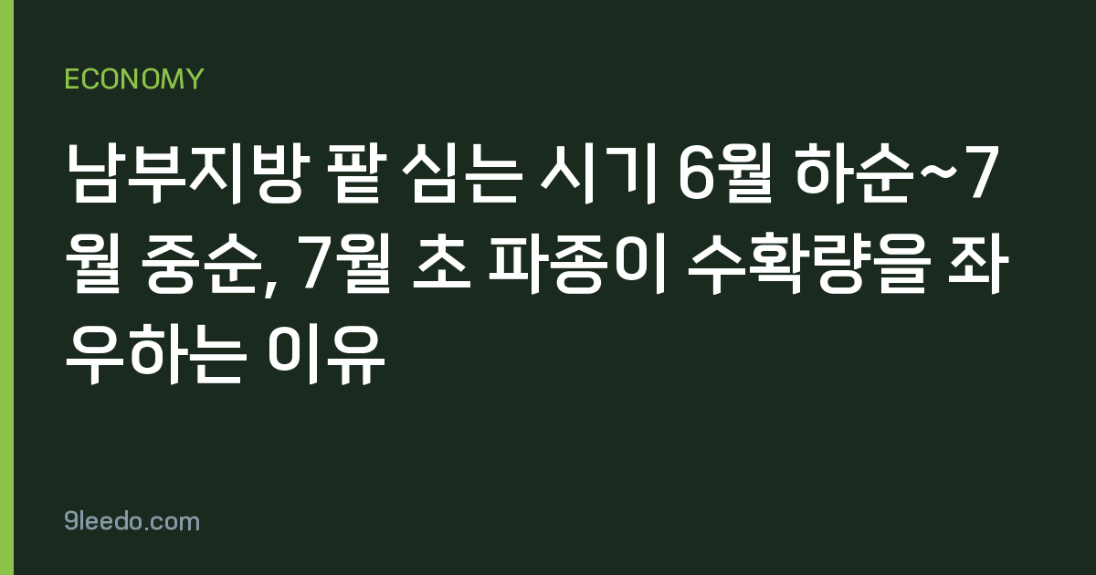 남부지방 팥 심는 시기 6월 하순~7월 중순, 7월 초 파종이 수확량을 좌우하는 이유