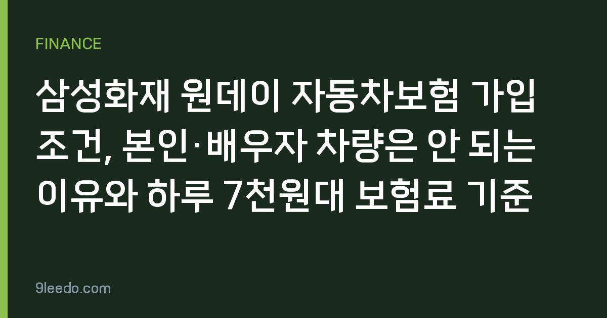 삼성화재 원데이 자동차보험 가입 조건, 본인·배우자 차량은 안 되는 이유와 하루 7천원대 보험료 기준