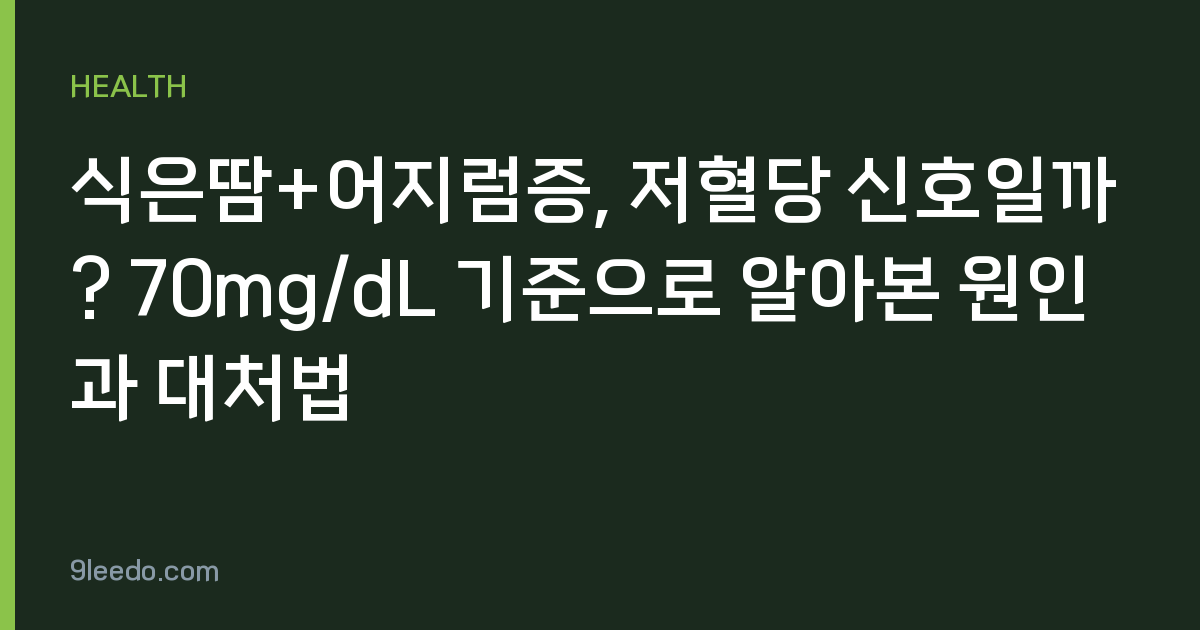식은땀+어지럼증, 저혈당 신호일까? 70mg/dL 기준으로 알아본 원인과 대처법