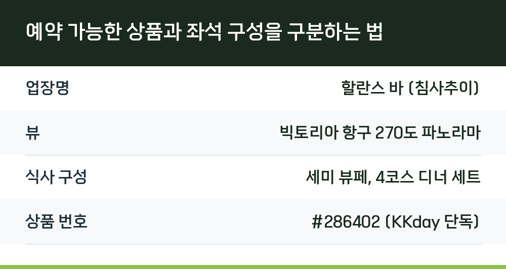 예약 가능한 상품과 좌석 구성을 구분하는 법