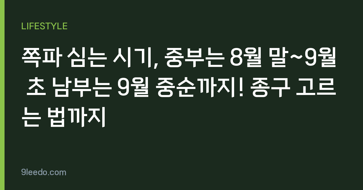 쪽파 심는 시기, 중부는 8월 말~9월 초 남부는 9월 중순까지! 종구 고르는 법까지