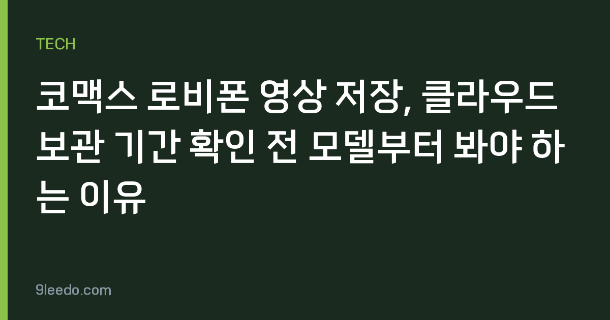 코맥스 로비폰 영상 저장, 클라우드 보관 기간 확인 전 모델부터 봐야 하는 이유