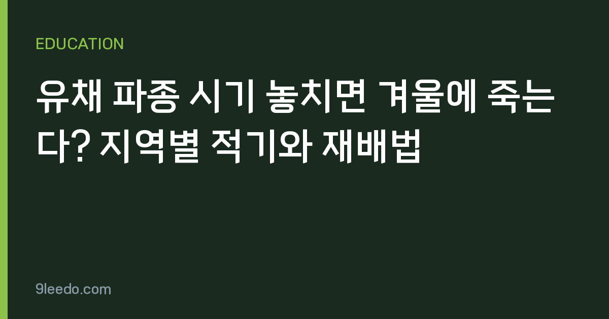 유채 파종 시기 놓치면 겨울에 죽는다? 지역별 적기와 재배법
