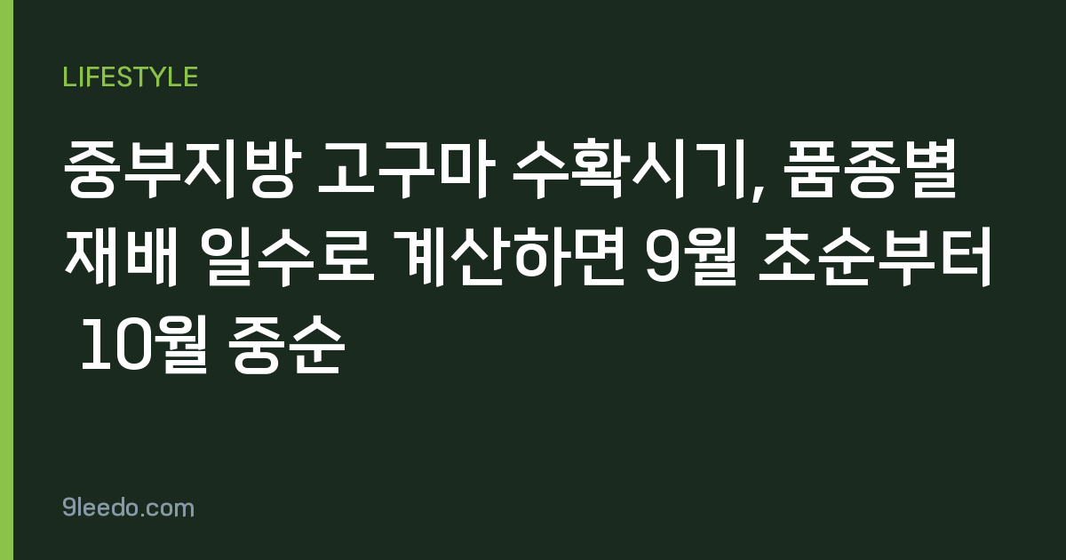 중부지방 고구마 수확시기, 품종별 재배 일수로 계산하면 9월 초순부터 10월 중순