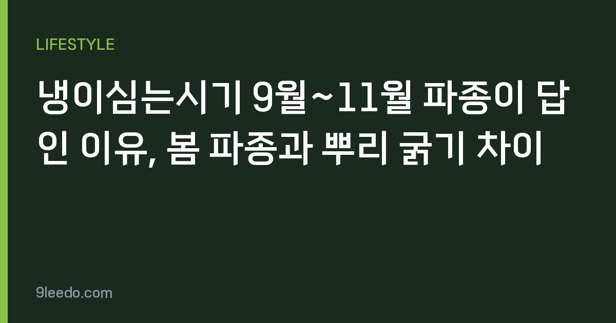 냉이심는시기 9월~11월 파종이 답인 이유, 봄 파종과 뿌리 굵기 차이