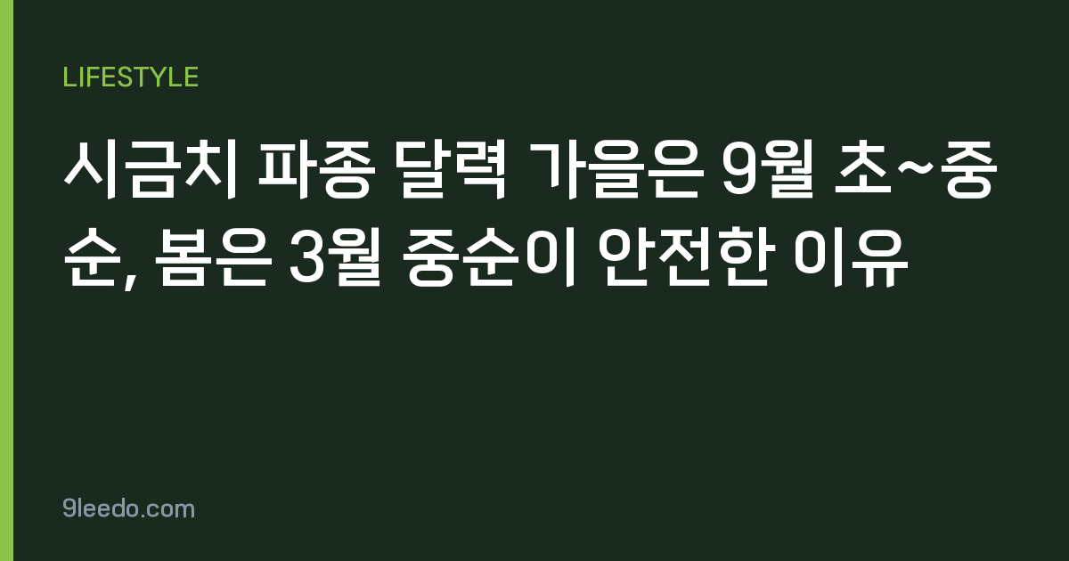 시금치 파종 달력 가을은 9월 초~중순, 봄은 3월 중순이 안전한 이유