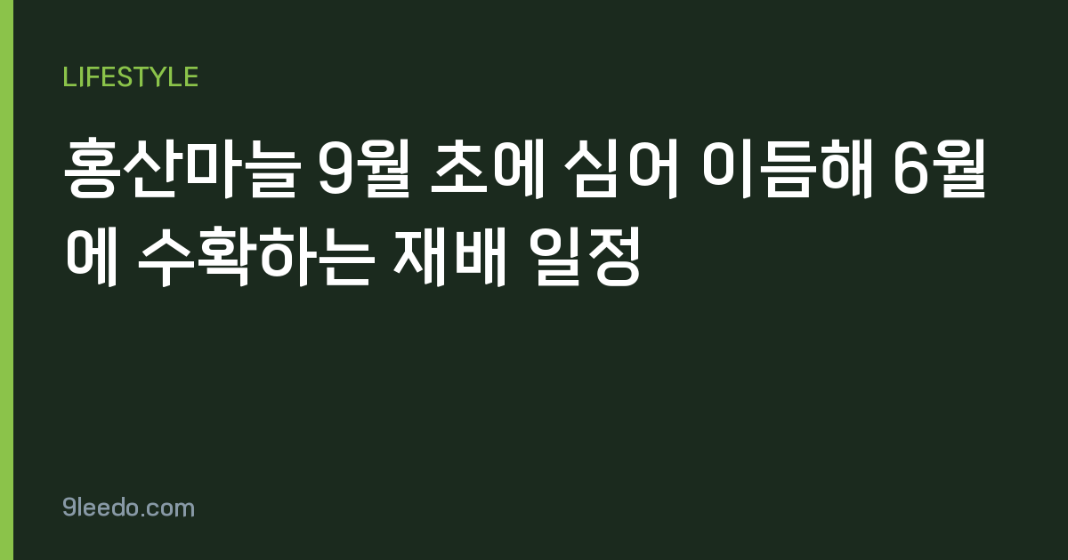 홍산마늘 9월 초에 심어 이듬해 6월에 수확하는 재배 일정