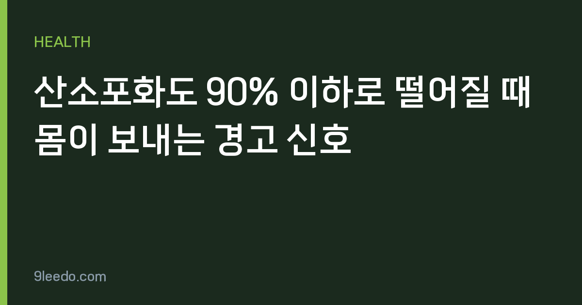 산소포화도 90% 이하로 떨어질 때 몸이 보내는 경고 신호