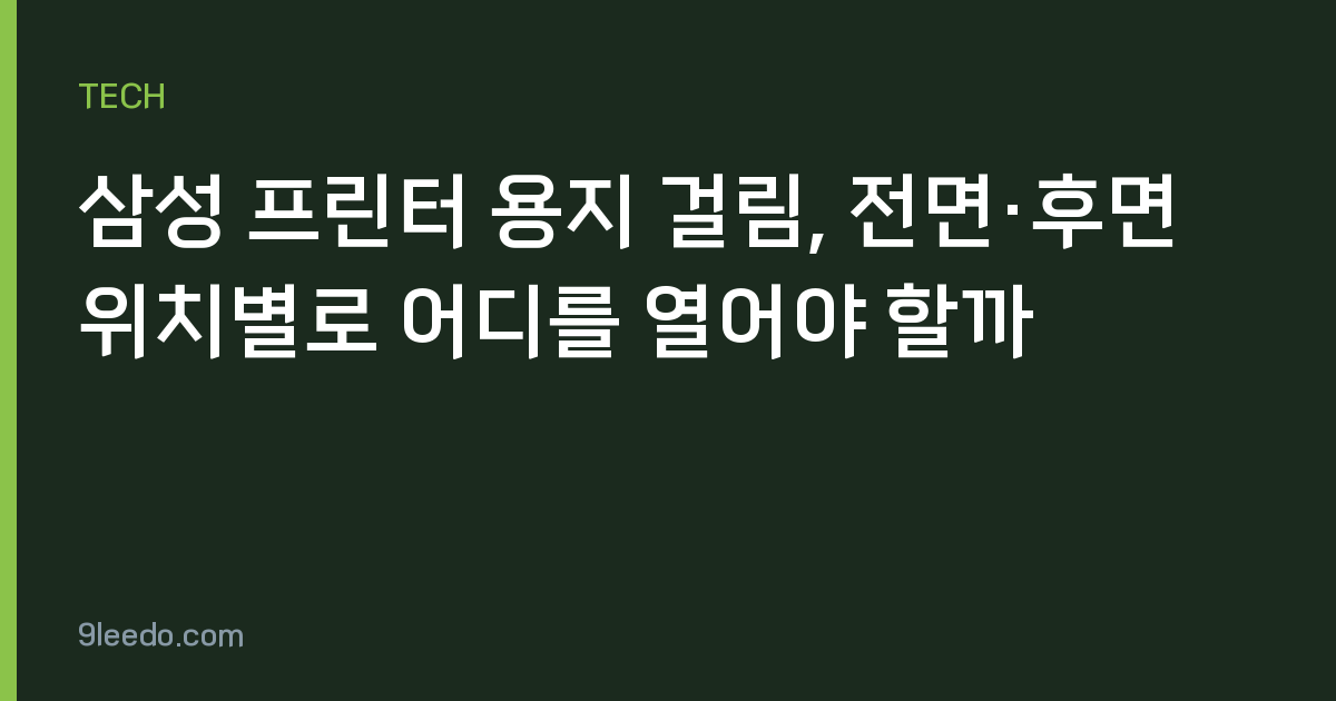 삼성 프린터 용지 걸림, 전면·후면 위치별로 어디를 열어야 할까