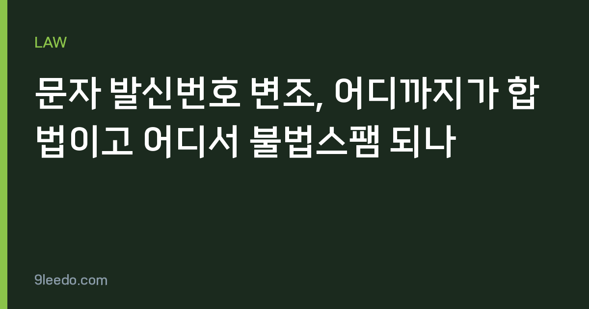 문자 발신번호 변조, 어디까지가 합법이고 어디서 불법스팸 되나