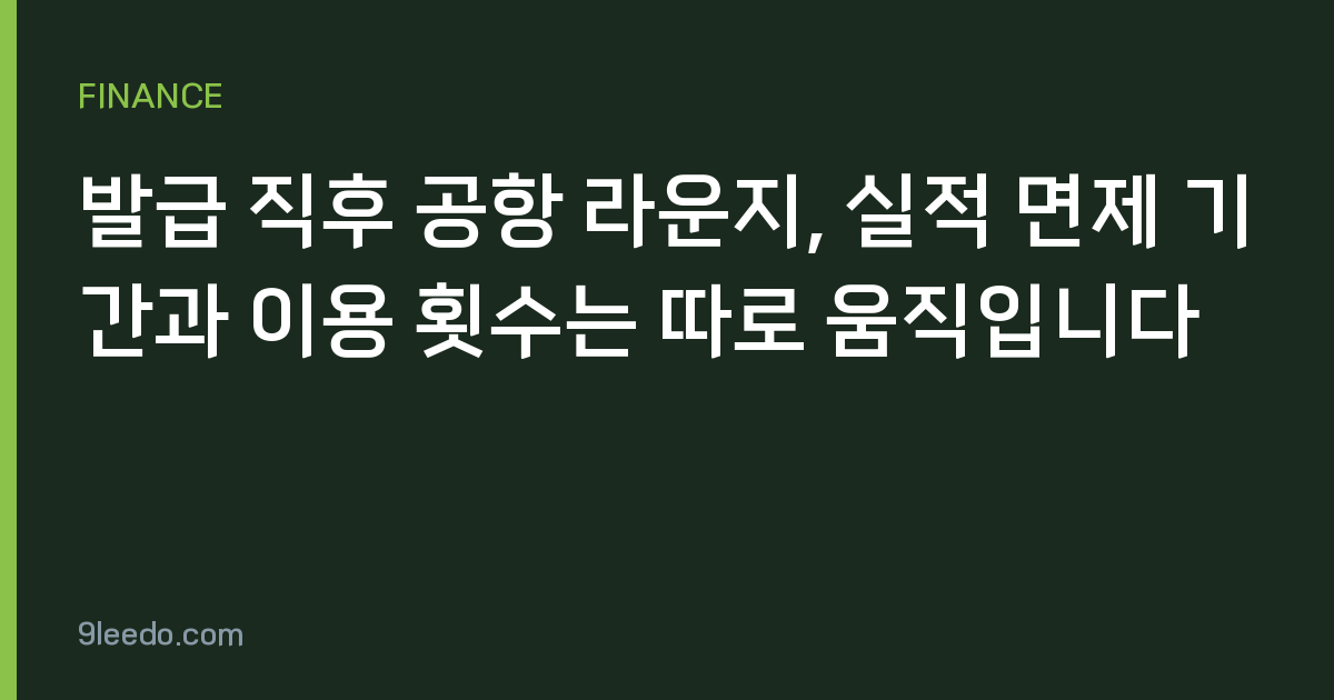 발급 직후 공항 라운지, 실적 면제 기간과 이용 횟수는 따로 움직입니다