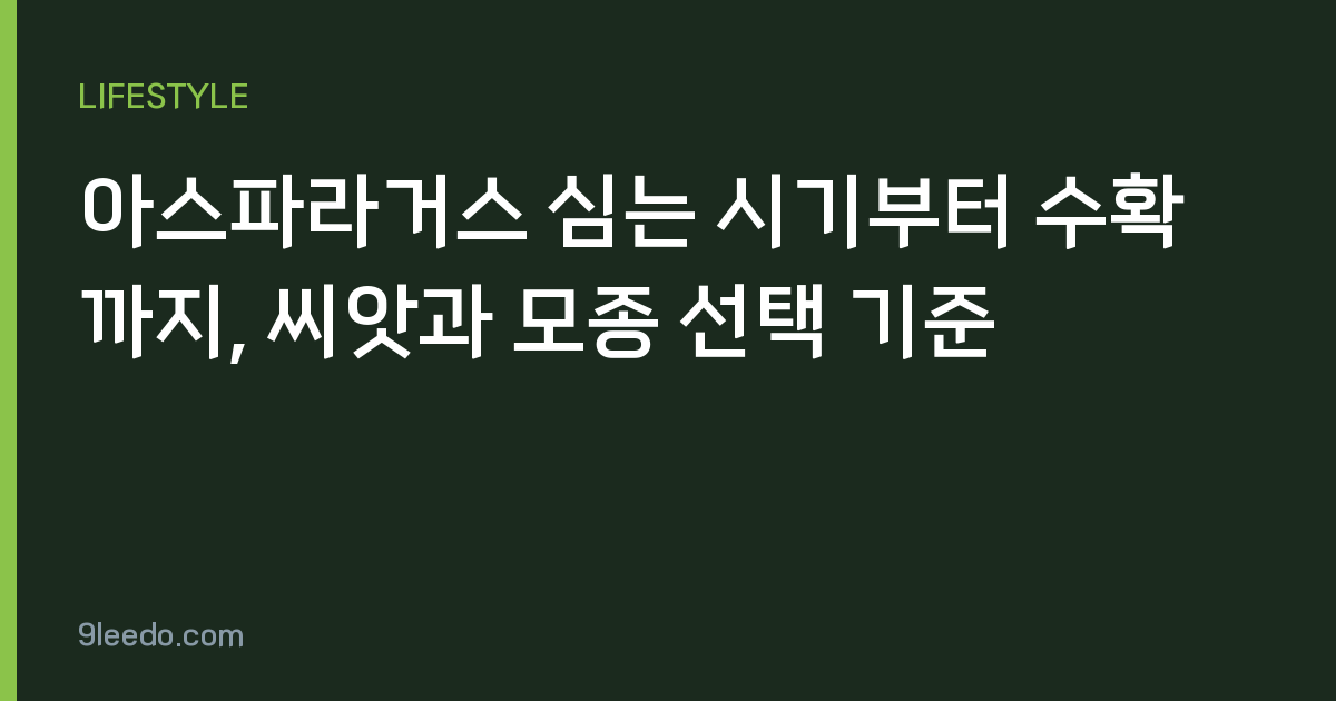 아스파라거스 심는 시기부터 수확까지, 씨앗과 모종 선택 기준