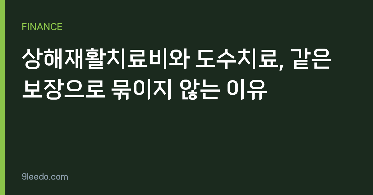 상해재활치료비와 도수치료, 같은 보장으로 묶이지 않는 이유