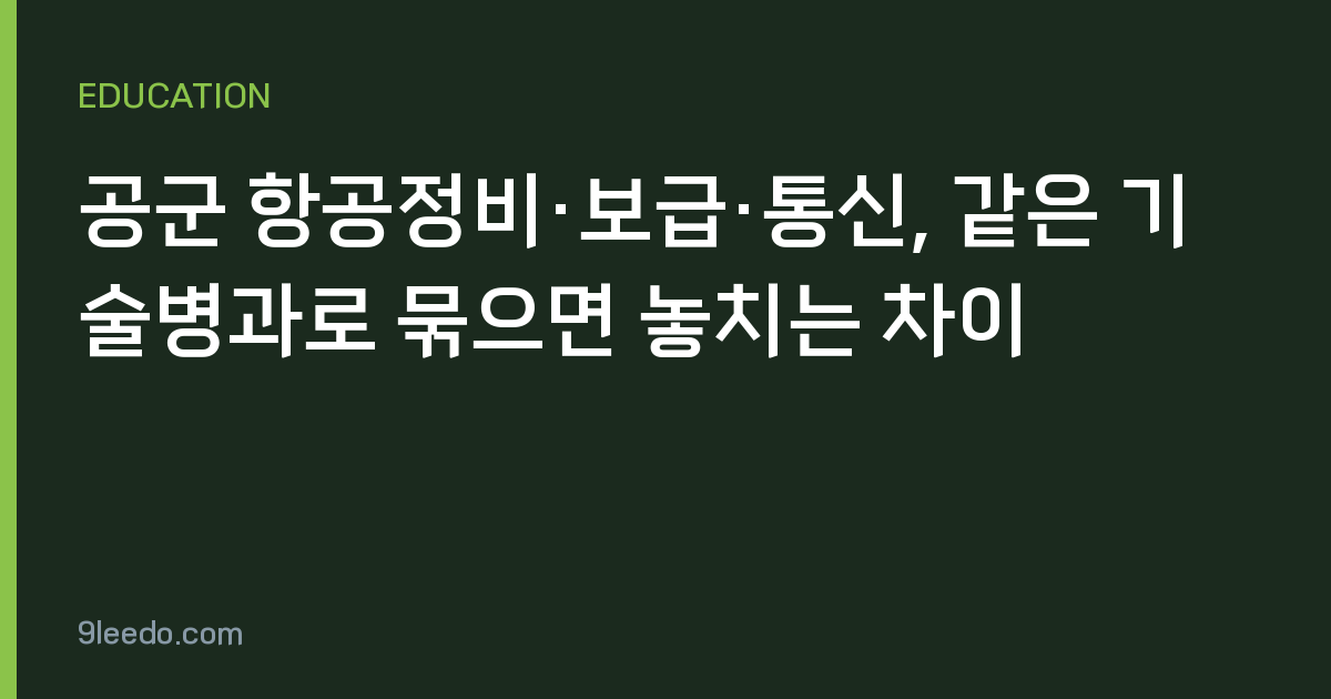 공군 항공정비·보급·통신, 같은 기술병과로 묶으면 놓치는 차이