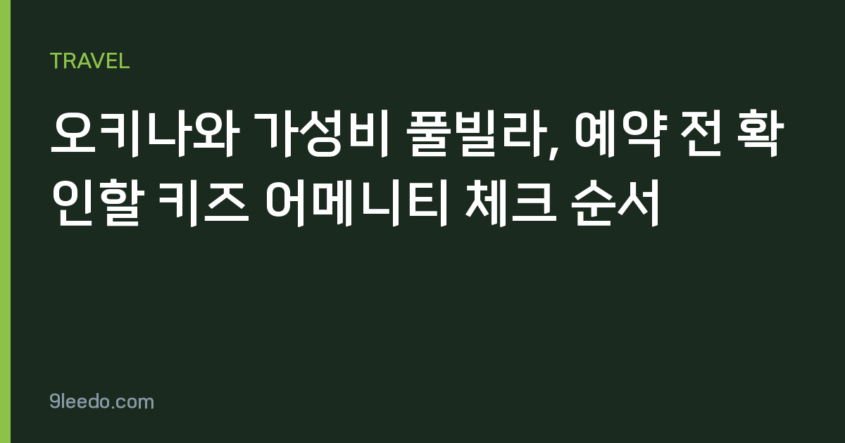 오키나와 가성비 풀빌라, 예약 전 확인할 키즈 어메니티 체크 순서