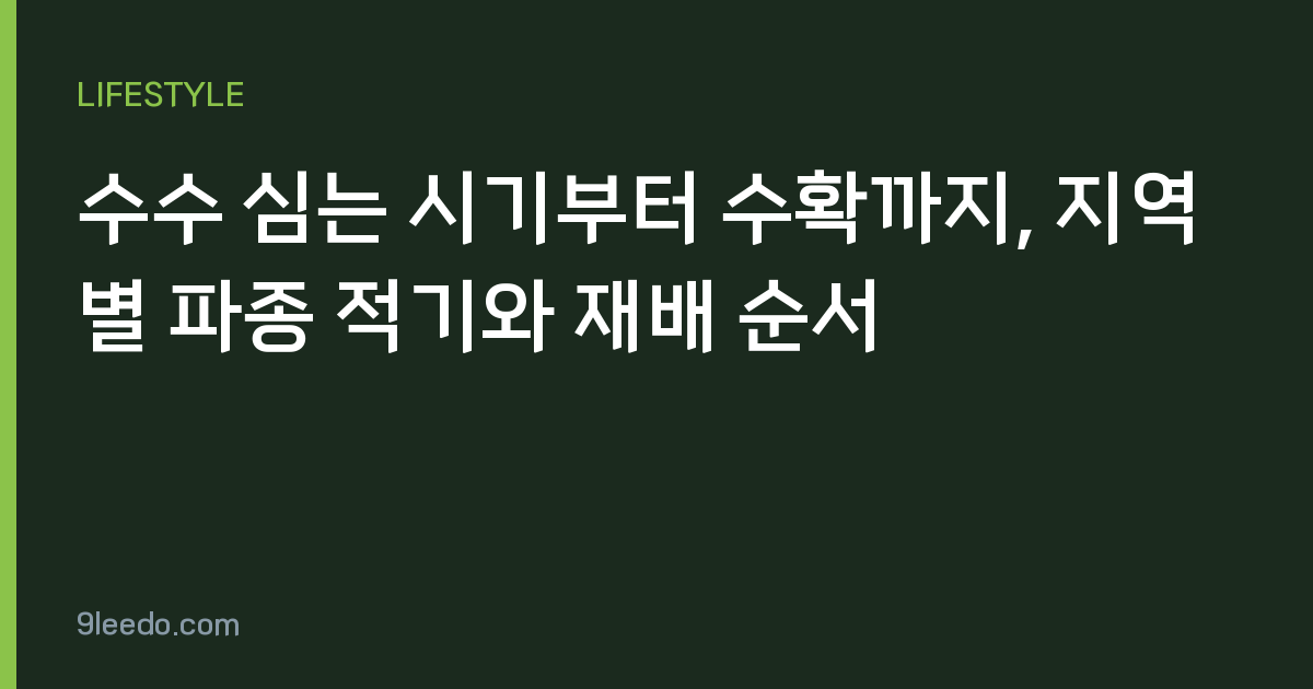 수수 심는 시기부터 수확까지, 지역별 파종 적기와 재배 순서