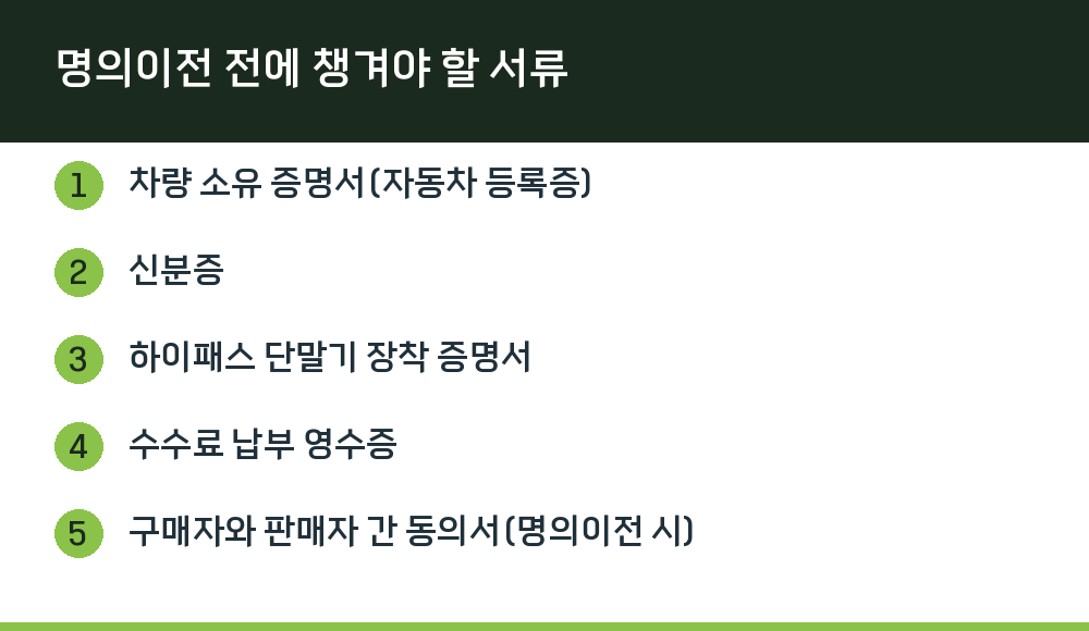 명의이전 전에 챙겨야 할 서류