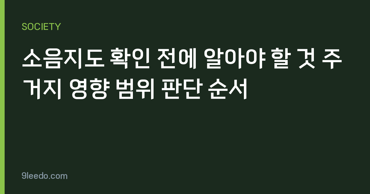 소음지도 확인 전에 알아야 할 것 주거지 영향 범위 판단 순서