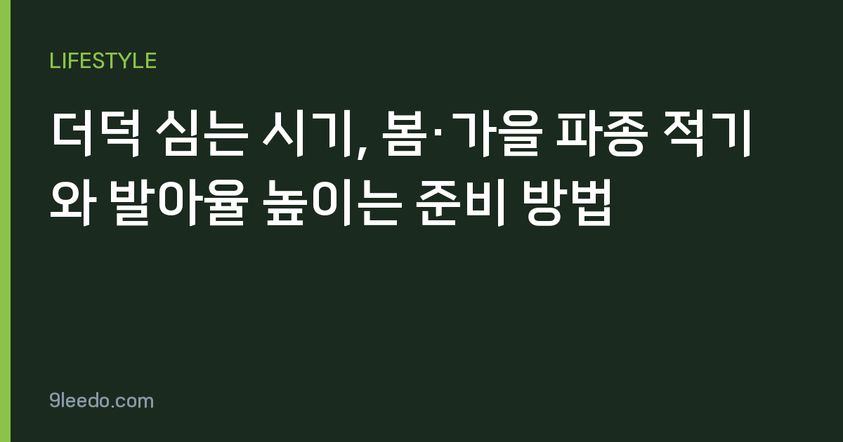 더덕 심는 시기, 봄·가을 파종 적기와 발아율 높이는 준비 방법