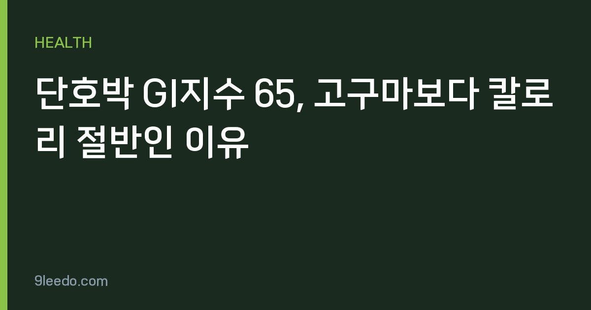 단호박 GI지수 65, 고구마보다 칼로리 절반인 이유