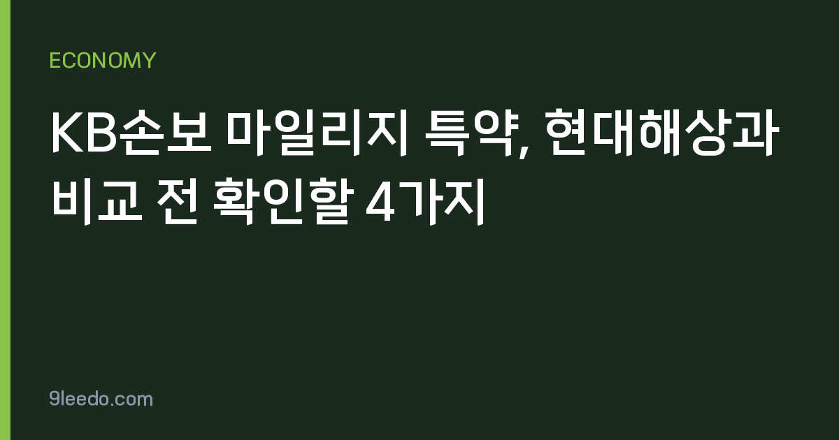 KB손보 마일리지 특약, 현대해상과 비교 전 확인할 4가지