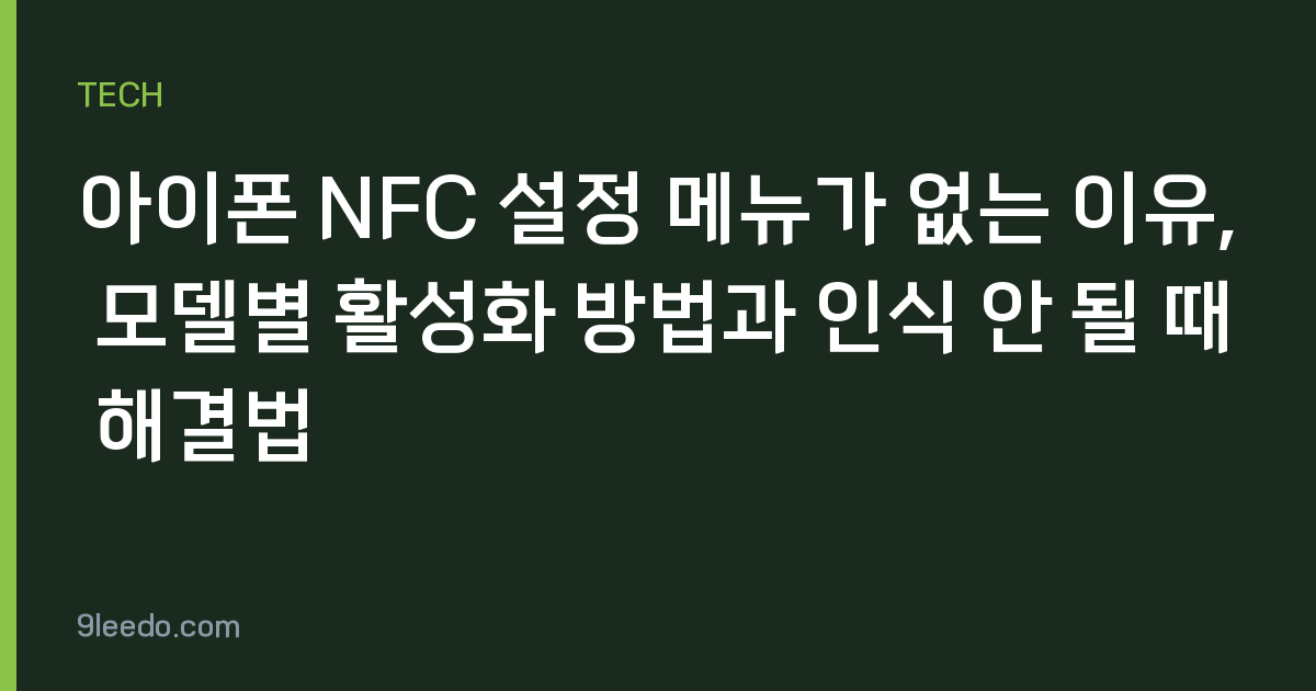 아이폰 NFC 설정 메뉴가 없는 이유, 모델별 활성화 방법과 인식 안 될 때 해결법