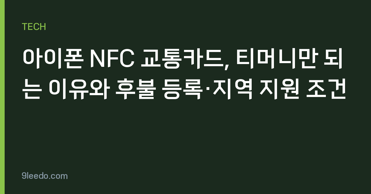 아이폰 NFC 교통카드, 티머니만 되는 이유와 후불 등록·지역 지원 조건