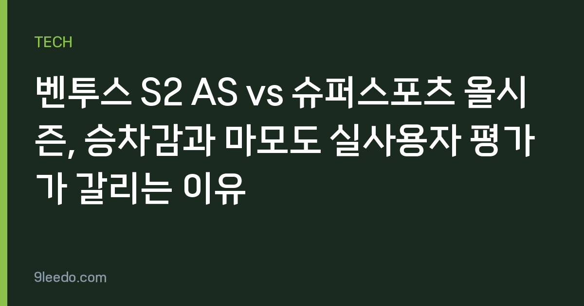 벤투스 S2 AS vs 슈퍼스포츠 올시즌, 승차감과 마모도 실사용자 평가가 갈리는 이유