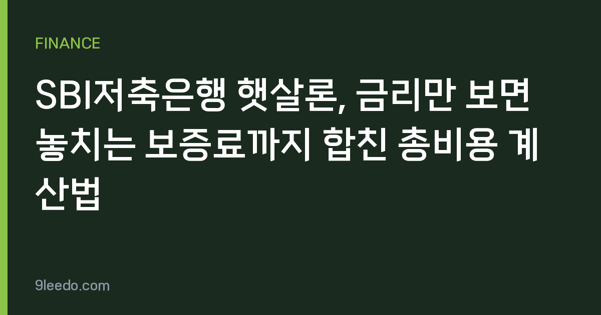SBI저축은행 햇살론, 금리만 보면 놓치는 보증료까지 합친 총비용 계산법