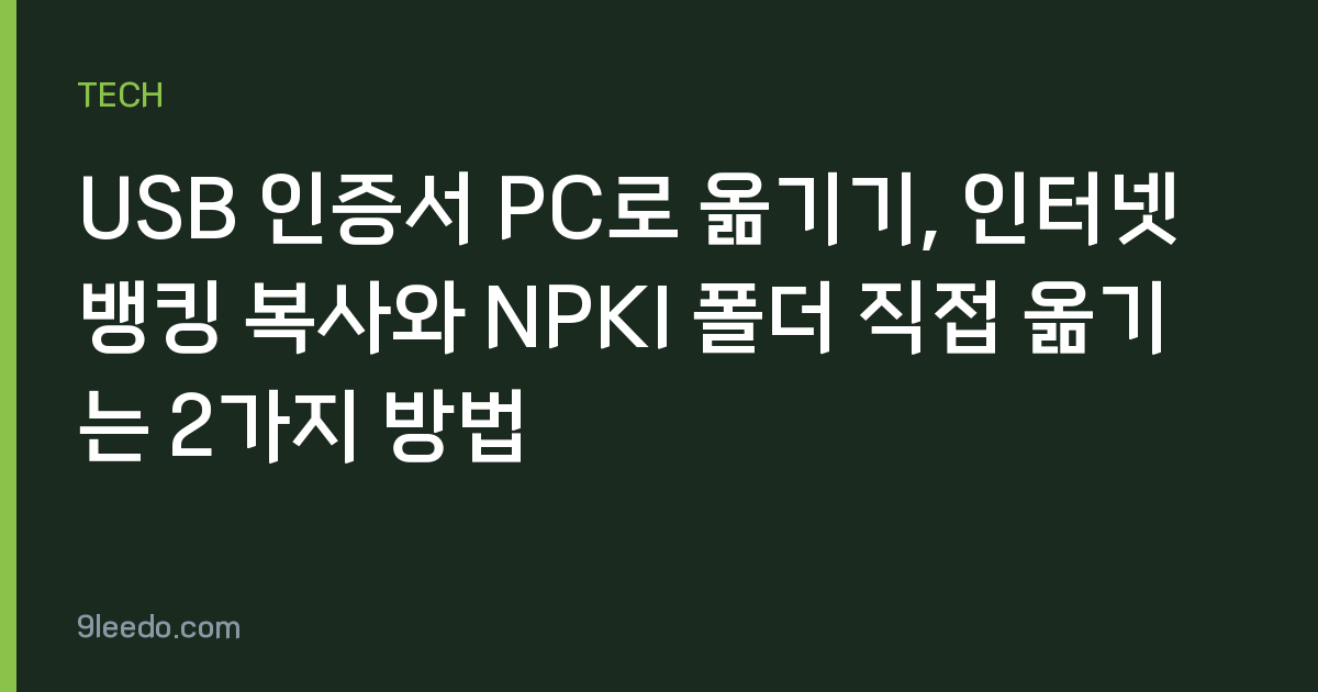 USB 인증서 PC로 옮기기, 인터넷뱅킹 복사와 NPKI 폴더 직접 옮기는 2가지 방법