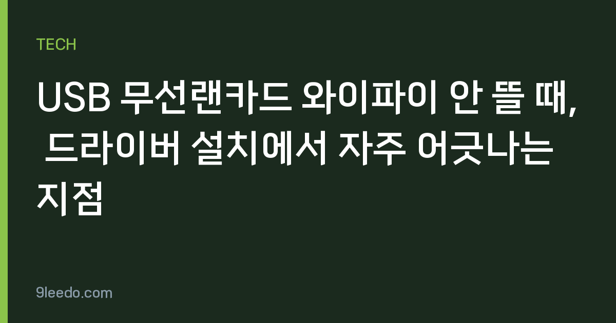 USB 무선랜카드 와이파이 안 뜰 때, 드라이버 설치에서 자주 어긋나는 지점