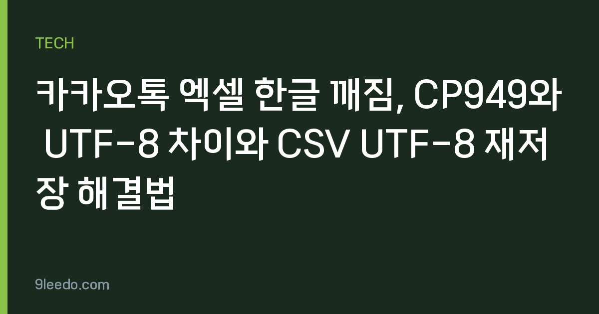 카카오톡 엑셀 한글 깨짐, CP949와 UTF-8 차이와 CSV UTF-8 재저장 해결법
