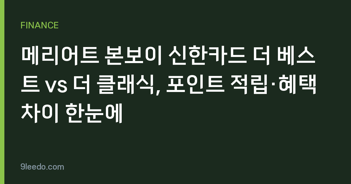 메리어트 본보이 신한카드 더 베스트 vs 더 클래식, 포인트 적립·혜택 차이 한눈에
