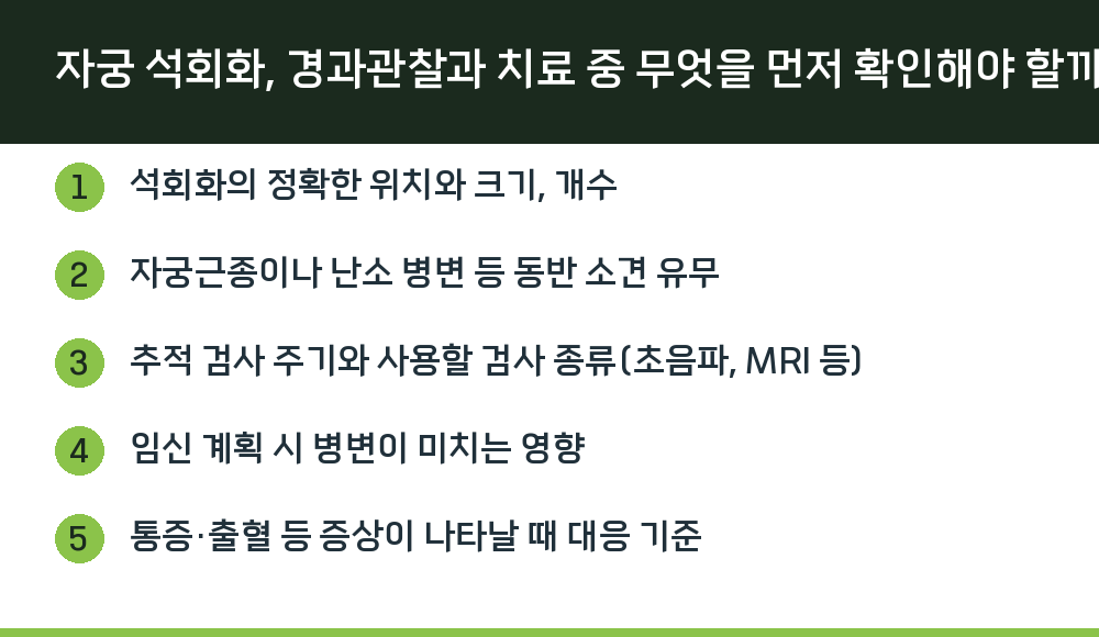 자궁 석회화, 경과관찰과 치료 중 무엇을 먼저 확인해야 할까