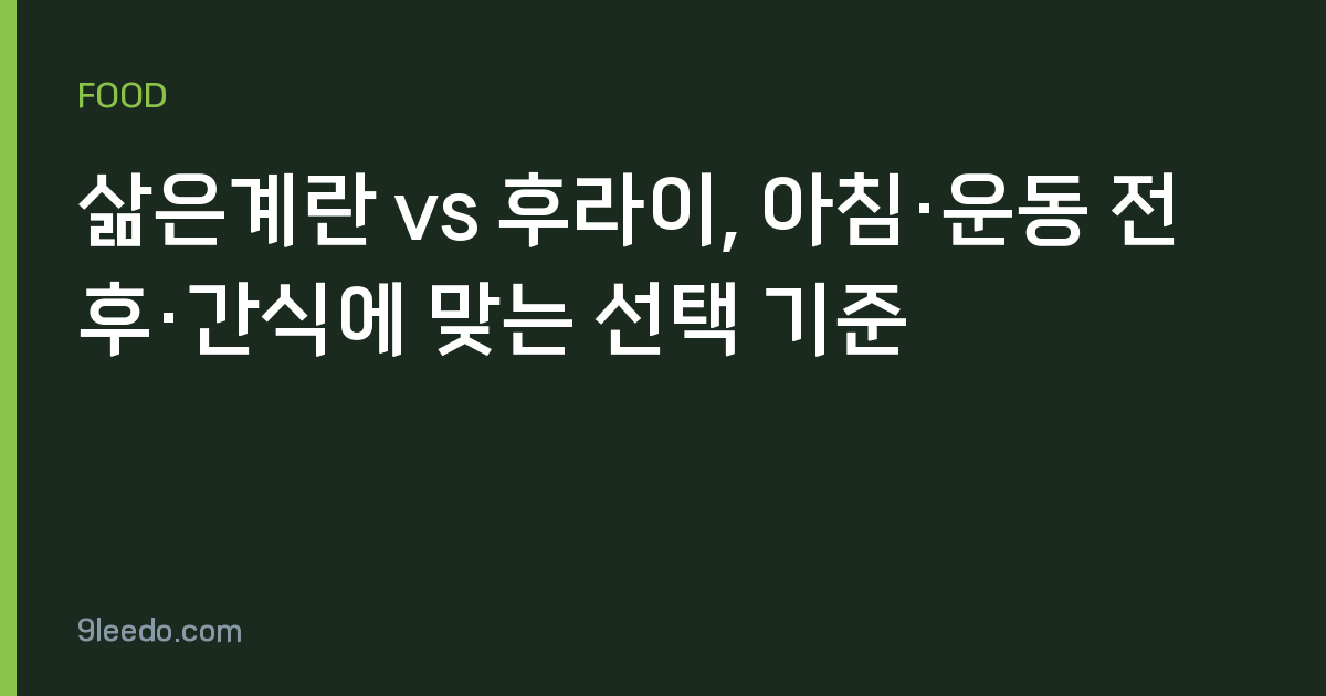 삶은계란 vs 후라이, 아침·운동 전후·간식에 맞는 선택 기준
