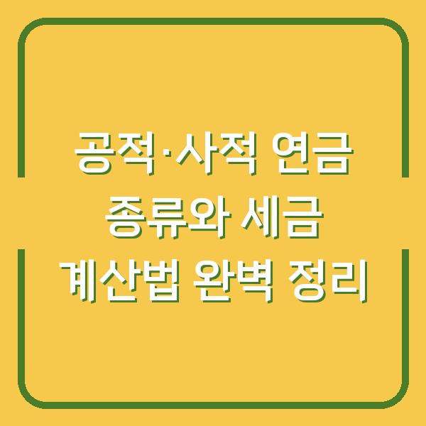 공적·사적 연금 종류와 세금 계산법 완벽 정리